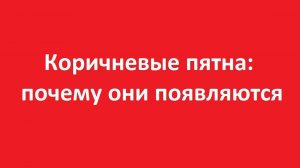 Коричневые пятна на коже