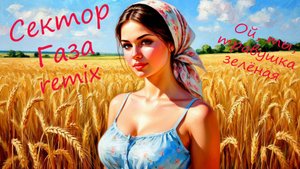 Ой, ты, травушка зеленая. Сектор Газа remix