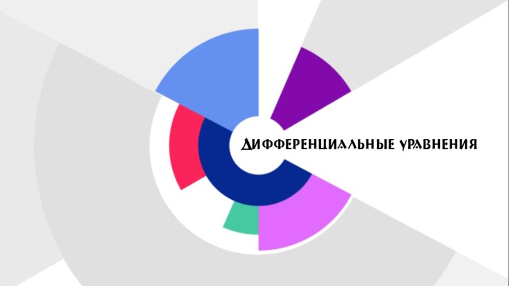 Математика " Дифференциальные уравнения " смотреть онлайн