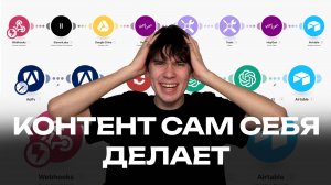 Ты ещё делаешь контент вручную? Вот как я автоматизировал всё!