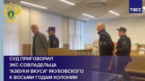 Суд приговорил экс-совладельца "Азбуки вкуса" Якубовского к восьми годам колонии
