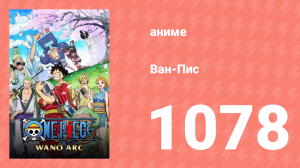 Ван-Пис 1078 серия (аниме-сериал, 1999)