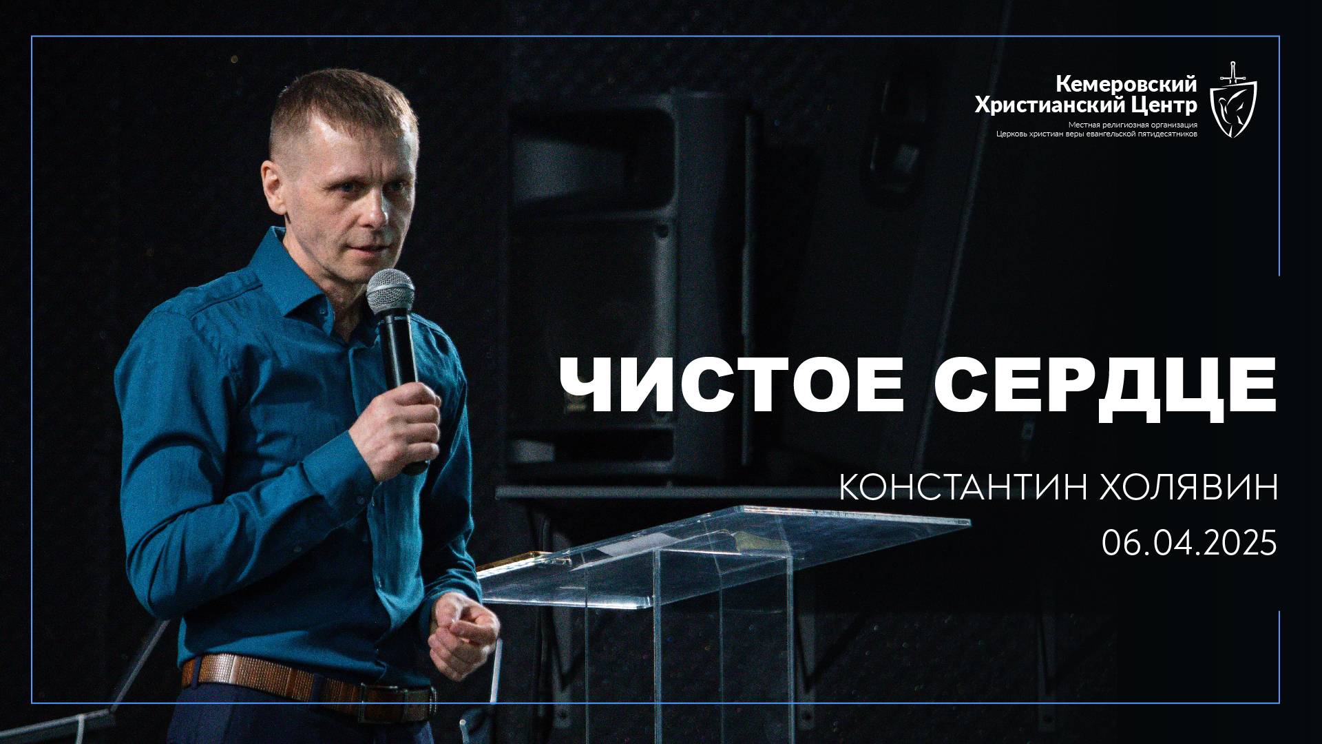 🎙 «Чистое сердце» - Холявин Константин • 06.04.2025 - КХЦ 🌍