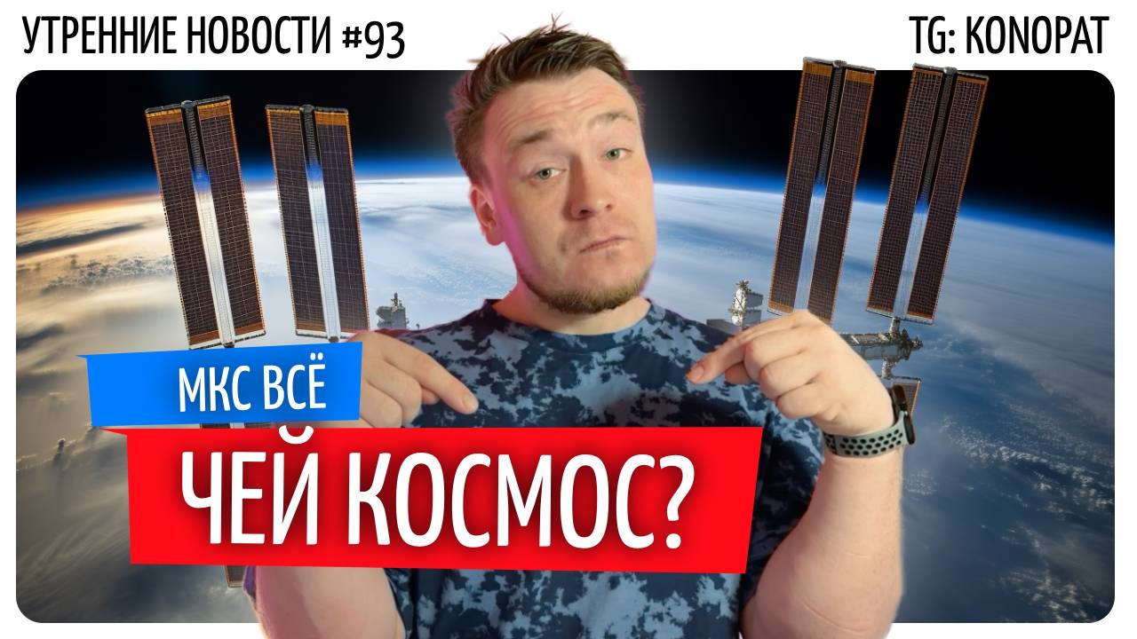 №93 // Вместо МКС – ничего // Нечто из Кабардино-Балкарии // Аниме про Питер