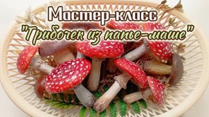 МАСТЕР-КЛАСС "Грибочек из папье-маше"