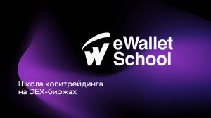 Школа копитрейдинга на DEX-биржах | eWalletSchool