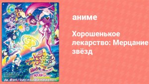 Хорошенькое лекарство: Мерцание звёзд 30 серия (аниме-сериал, 2019)