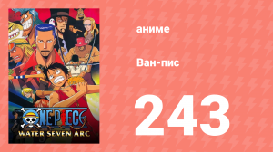 Ван-Пис 243 серия (аниме-сериал, 1999)