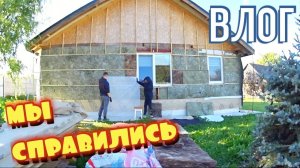 VLOG: С ЖЕНОЙ УТЕПЛЯЕМ ДОМ И ГОТОВИМ ВКУСНЯТИНУ ремонт дома