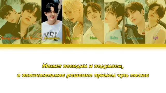 STRAY KIDS – Chill [ RUS SUB ] ( РУС САБ ) Перевод на русский