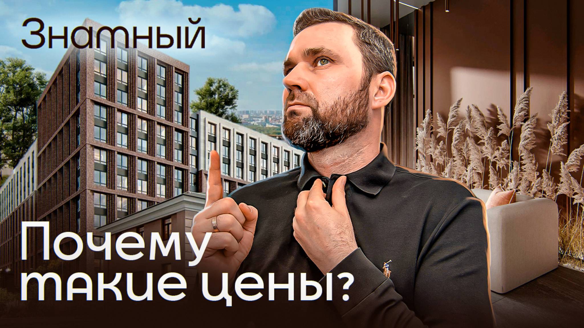 Разбираем, почему такие цены в ЖК "Знатный"! Стоит ли покупать? | Михаил Круглов
