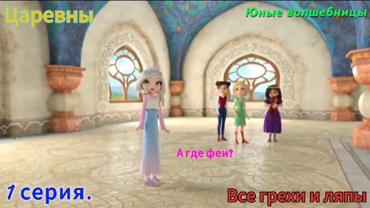 Царевны Все грехи и ляпы 1 серия. Юные волшебницы смотреть онлайн