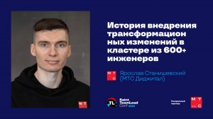 История внедрения трансформационных изменений в кластере из 600+ инженеров / Ярослав Станишевский