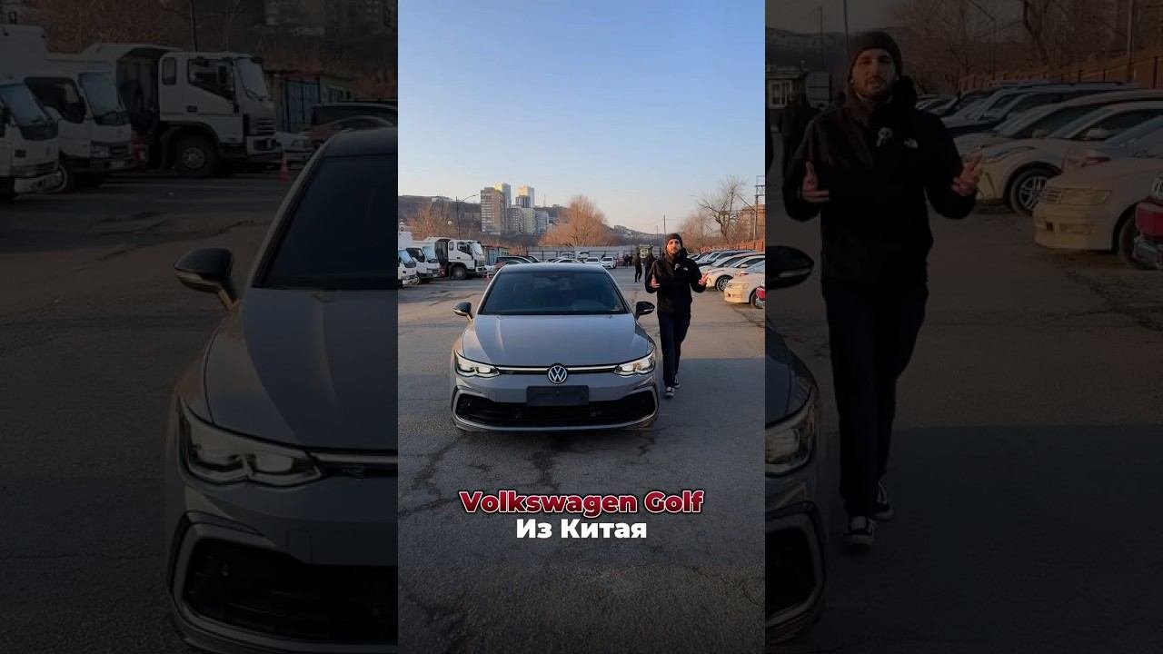 Volkswagen Golf из Китая #авто #привозавто #volkswagen