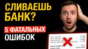 5 ОШИБОК, из-за которых ты сливаешь банк | Ставки на спорт