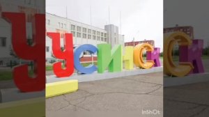 г.Усинск