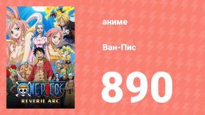 Ван-Пис 890 серия (аниме-сериал, 1999)