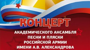Концерт Академического ансамбля песни и пляски Российской Армии имени А.В. Александрова