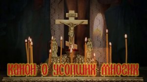Канон о усопших