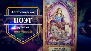 Архетип Поэт. Архетипическая рулетка -подбор колод.
