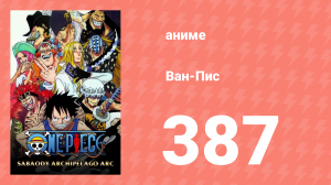 Ван-Пис 387 серия (аниме-сериал, 1999)