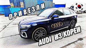 Авто на заказ напрямую из Южной Кореи. Audi Q5. Отзывы Корея Близко.
