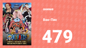 Ван-Пис 479 серия (аниме-сериал, 1999)