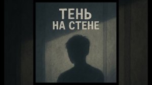 Тень на стене