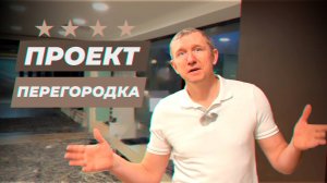 МЕЖКОМНАТНАЯ ПЕРЕГОДКА в ОТЕЛЕ. СЛОЖНОСТИ и ХИТРОСТИ