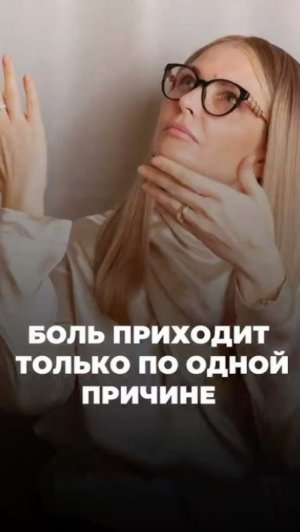 Боль приходит только по одной причине!