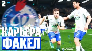 EA Sports FC 25 Карьера за Факел в 2027 году - Спасение Воронежа из Низшей Лиги #2