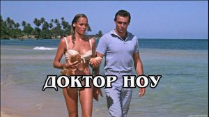 Джеймс Бонд. Доктор Ноу