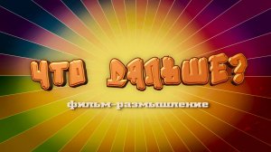 "Что дальше?"  |  Короткометражный художественный фильм