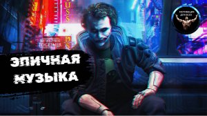Эпичная музыка. Киберпанк. Мотивация для всех!