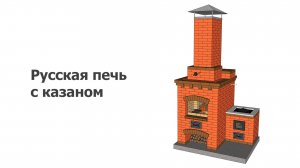 Русская печь с казаном