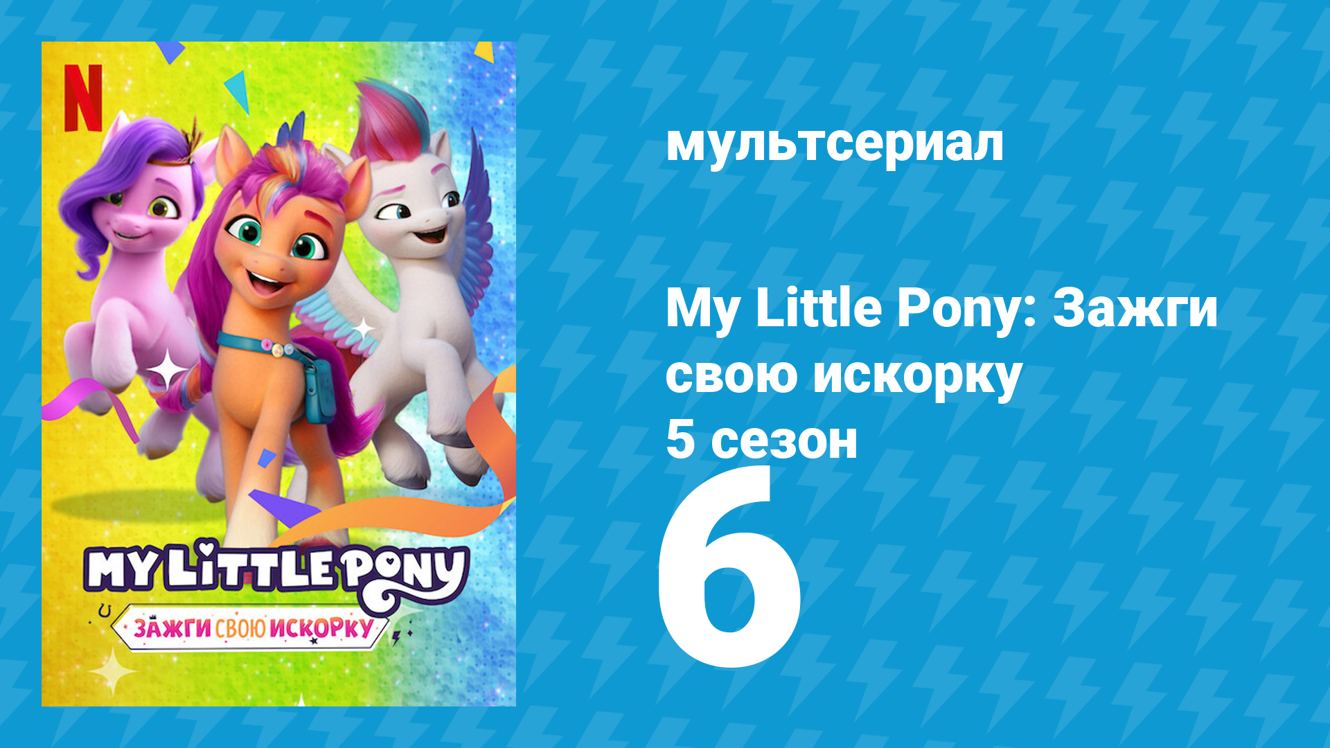My Little Pony: Зажги свою искорку 5 сезон 6 серия «Кошмар на улице пони» (мультсериал, 2022)