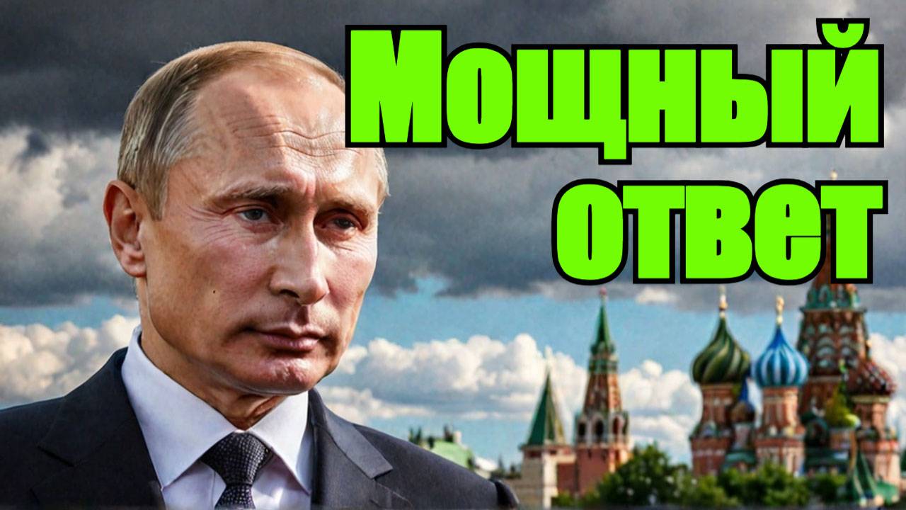 Мощнейший ответ Путина сработал смотреть онлайн