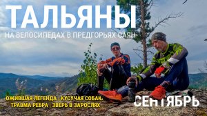 Тальяны. На велосипедах в предгорьях Саян.