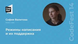 София Валитова. Режимы написания и их поддержка