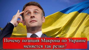 МИД РФ Захарова о Макроне: заявления зависят от перепадов давления?