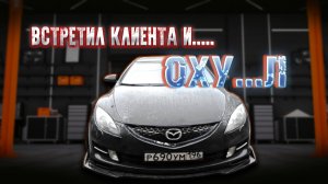 СВАП Mazda 6 GH неожидпнная встреча с клиентом после свапа
