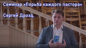 Сергей Дрозд. Семинар «Борьба каждого пастора»