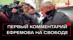 Ефремов в Москве. Первый комментарий после выхода по УДО