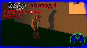 Морг хоррор эпизод 4 прошлое морка часть 2