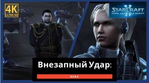 StarCraft 2 Nova Covert Ops Часть 1