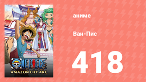 Ван-Пис 418 серия (аниме-сериал, 1999)