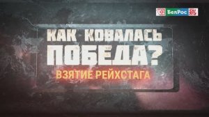 Как ковалась Победа | Взятие Рейхстага