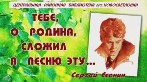 ТЕБЕ, О РОДИНА СЛОЖИЛ Я ПЕСНЮ ЭТУ...