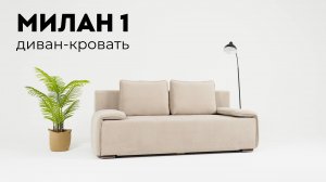 Милан 1 диван-кровать