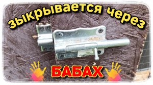 Теперь шпингалет хорошо закрывает дверь!
